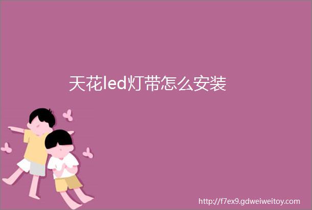 天花led灯带怎么安装